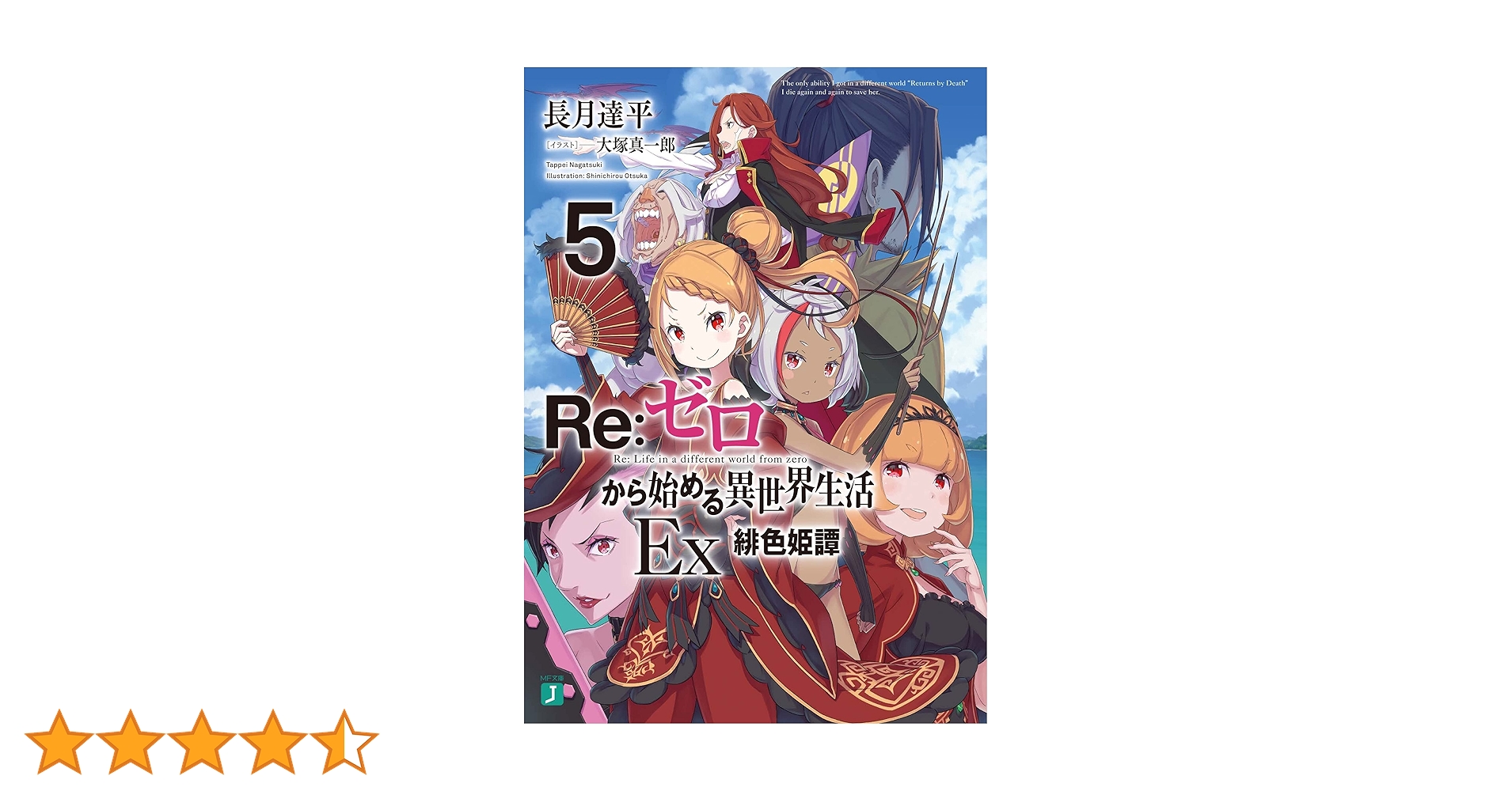 Amazon.co.jp: Re:ゼロから始める異世界生活Ex5 緋色姫譚 (MF